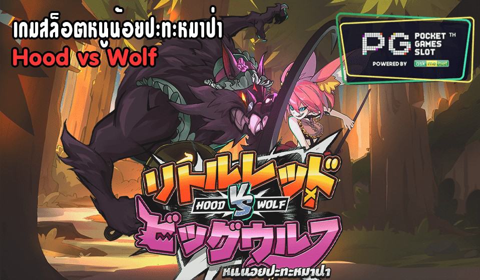 hood vs wolf เครดิตฟรี