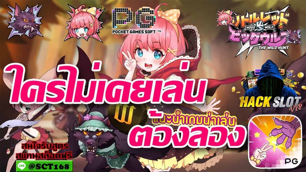 hood vs wolf ฝากถอนไม่มีขั้นต่ำ