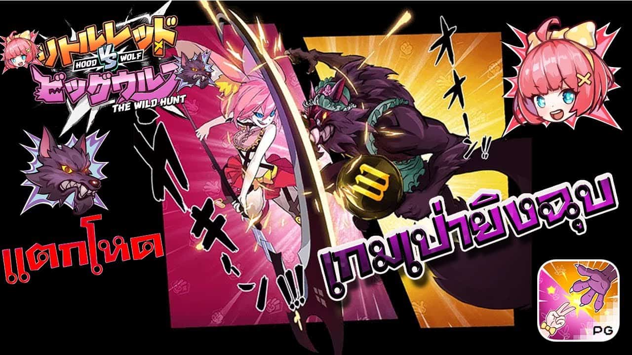 ทางเข้า hood vs wolf