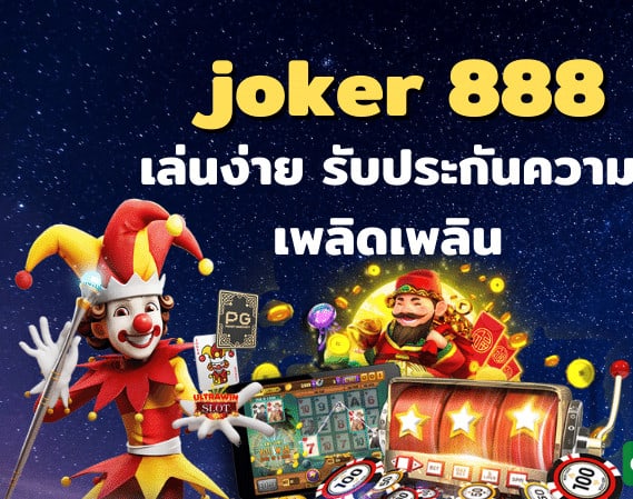 ทางเข้า joker888
