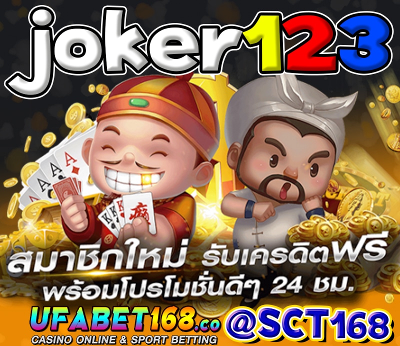 joker123ฝากถอนไม่มีขั้นต่ำ