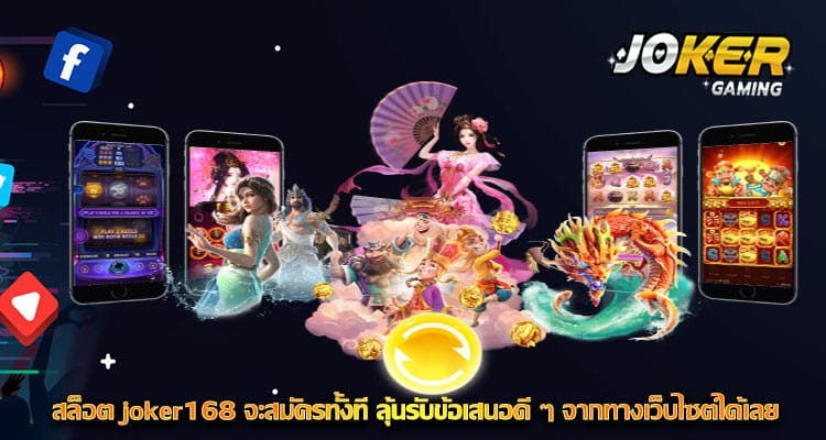 ทดลองเล่นjoker168