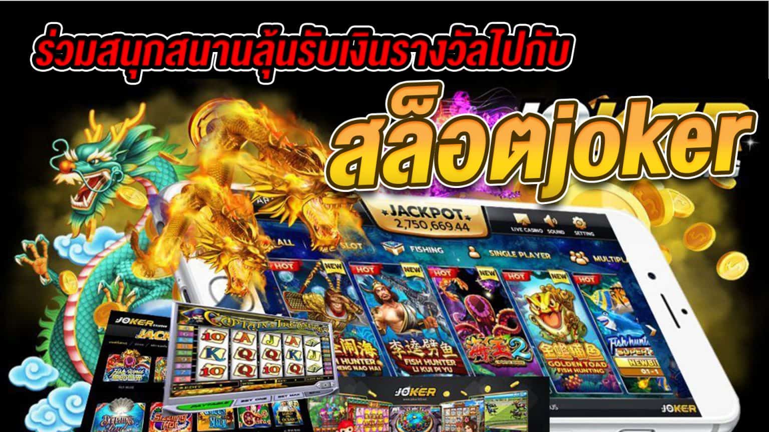 joker388ฝากถอนไม่มีขั้นต่ำ