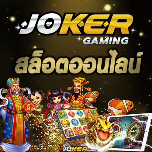 joker388เครดิตฟรี