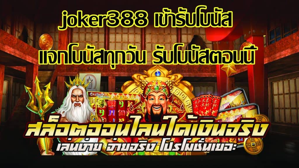 ทดลองเล่นjoker388