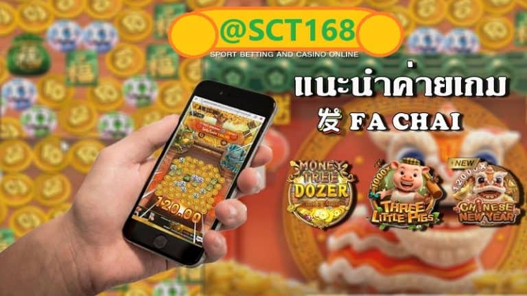 fa chaiฝากถอนไม่มีขั้นต่ำ