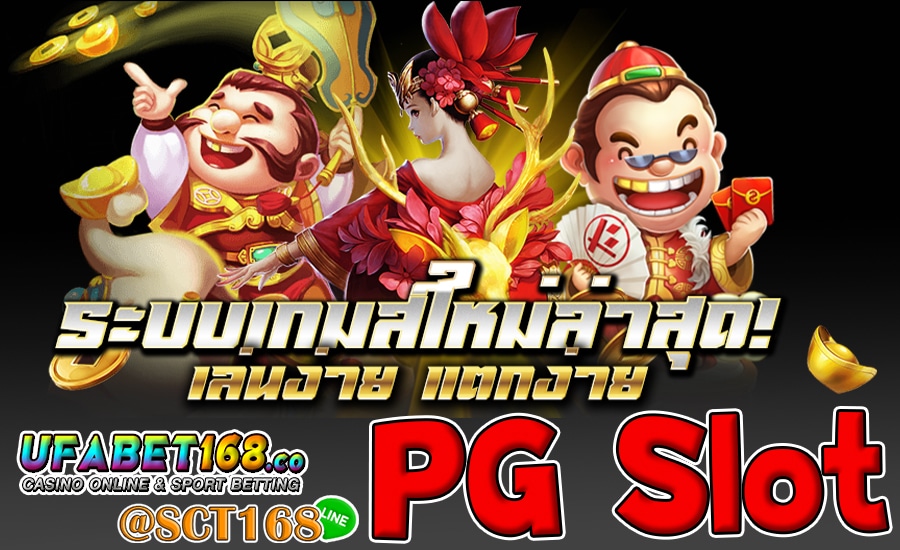 pg slotฝากถอนไม่มีขั้นต่ำ