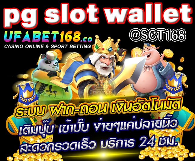 ทางเข้าpg slot wallet