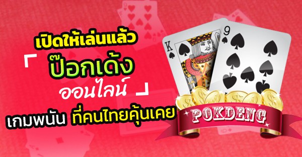 ป๊อกเด้ง