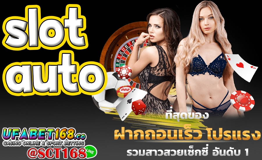 ทดลองเล่นSlot Auto