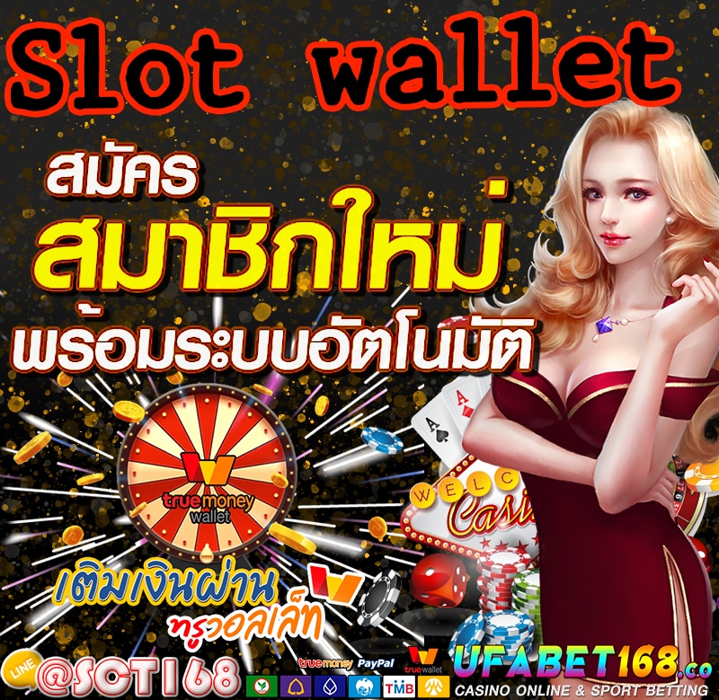 Slot Walletฝากถอนไม่มีขั้นต่ำ