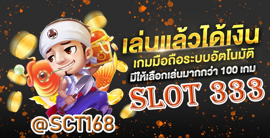 ทางเข้าslot333