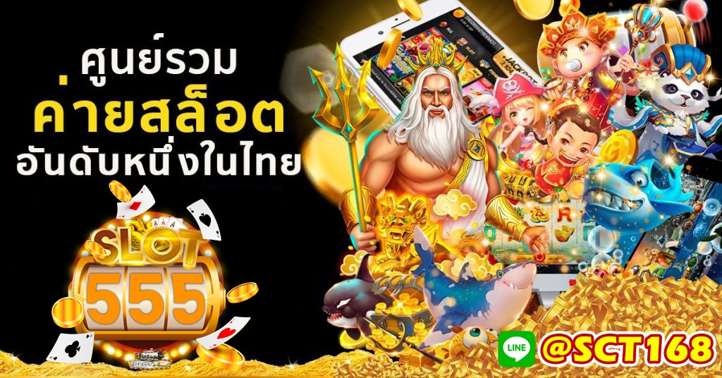 slot555ฝากถอนไม่มีขั้นต่ำ