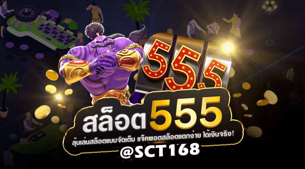ทางเข้าslot555