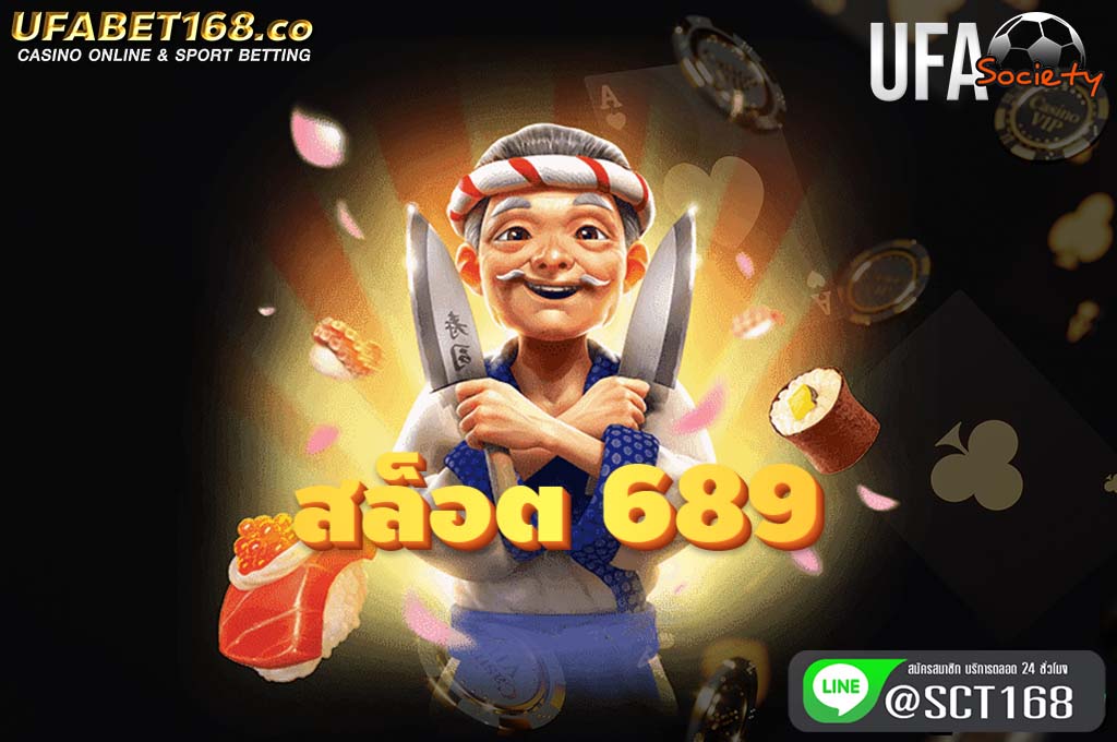 สล็อต 689 ฟรีเครดิต