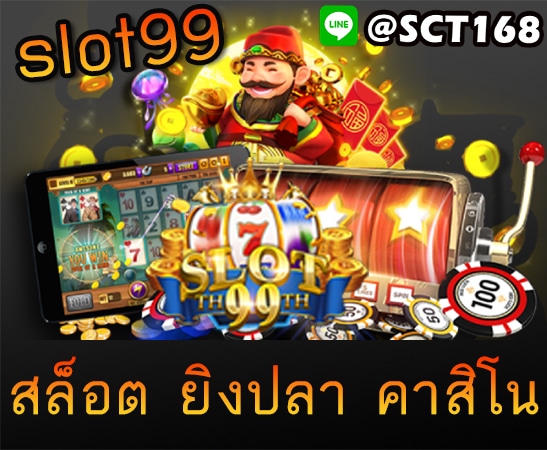 slot99เครดิตฟรี