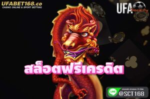 สล็อตฟรีเครดิต สมัคร