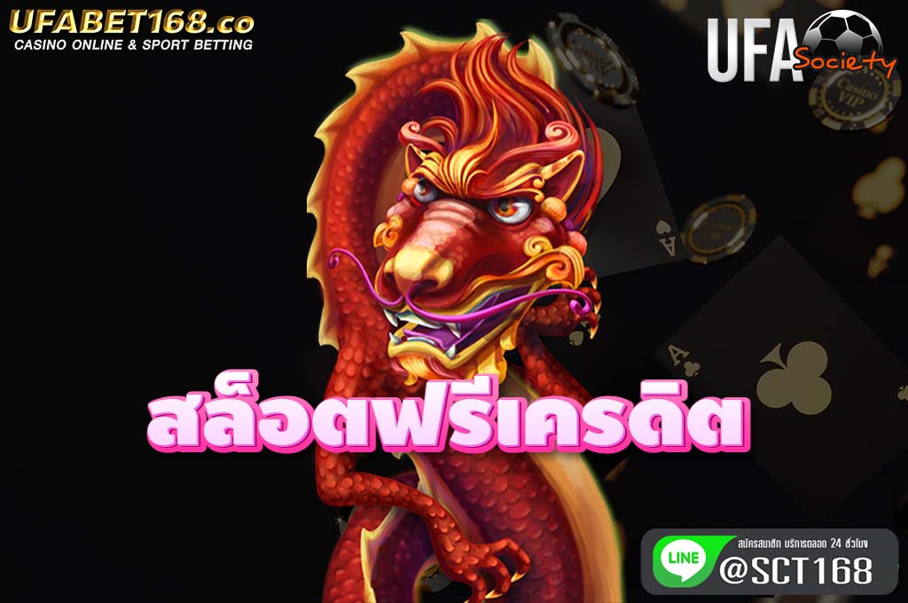 สล็อตฟรีเครดิต สมัคร