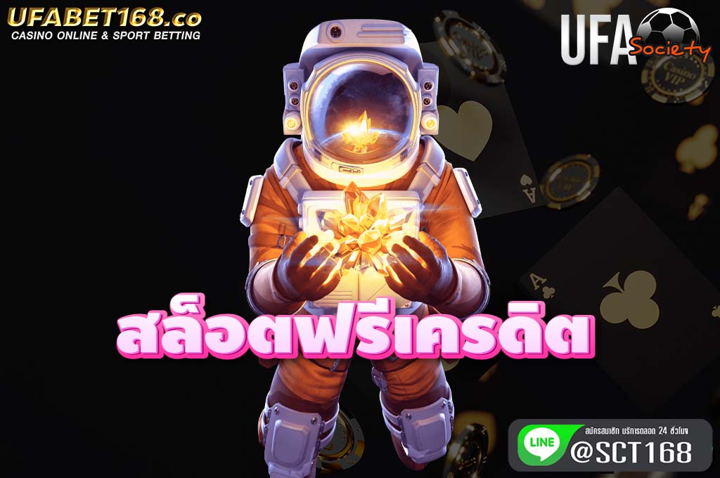 สล็อตฟรีเครดิต ฟรีเครดิต
