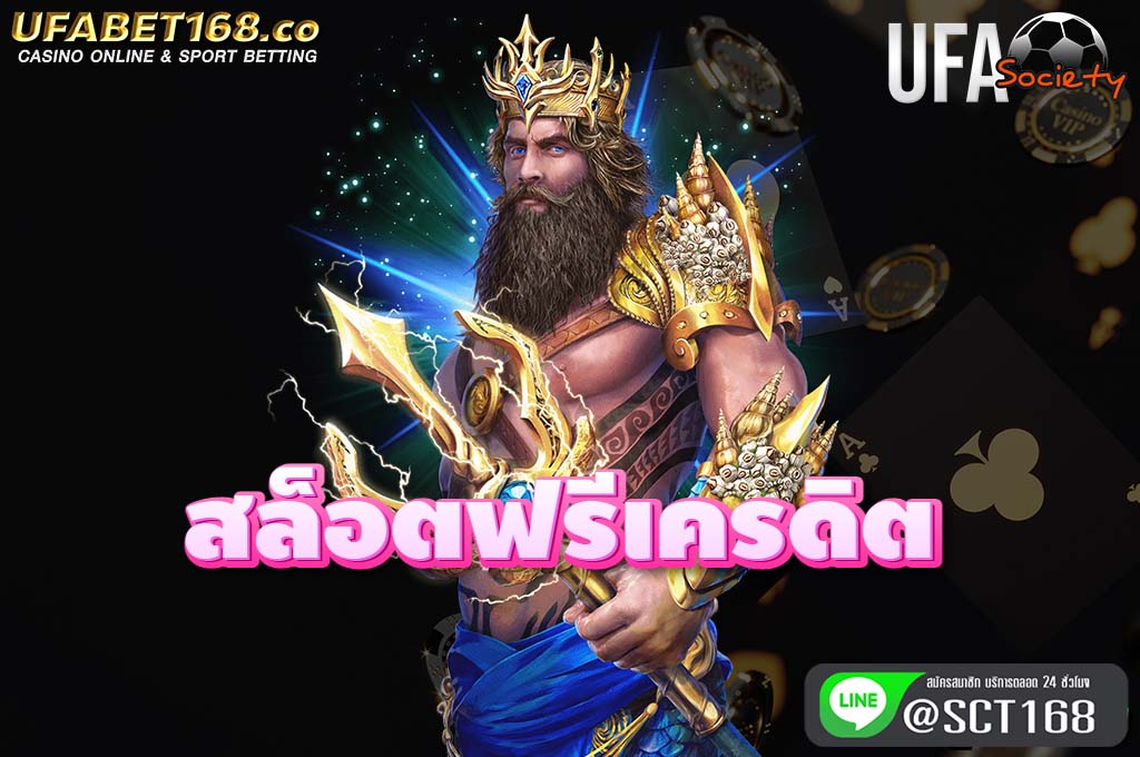 สล็อตฟรีเครดิต เว็บตรง