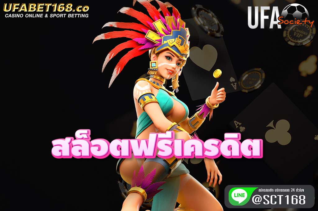 สล็อตฟรีเครดิต เว็บหลัก
