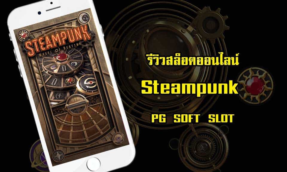 ทางเข้า steampunk slot