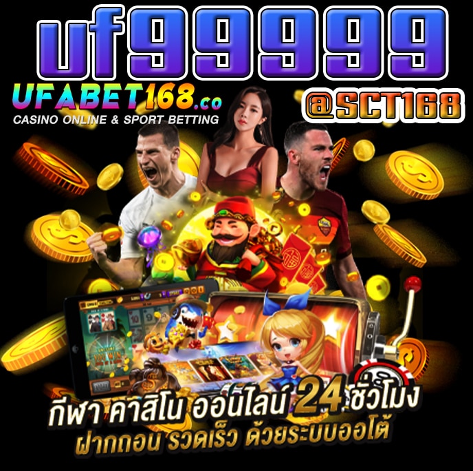 เว็บตรงuf99999