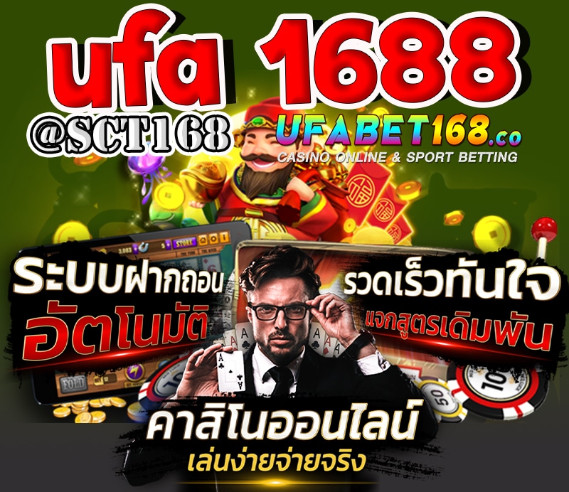 เว็บตรง ufa 1688