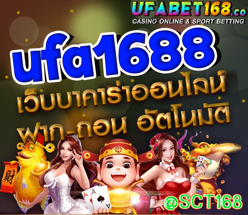 เว็บตรงufa1688