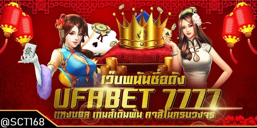 ทางเข้าufabet 7777