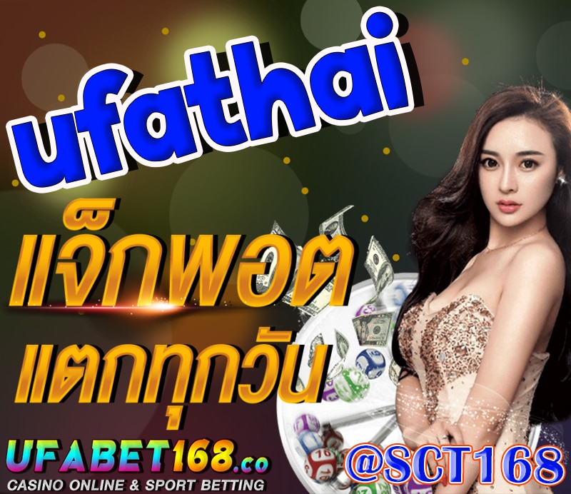 เครดิตฟรีufathai