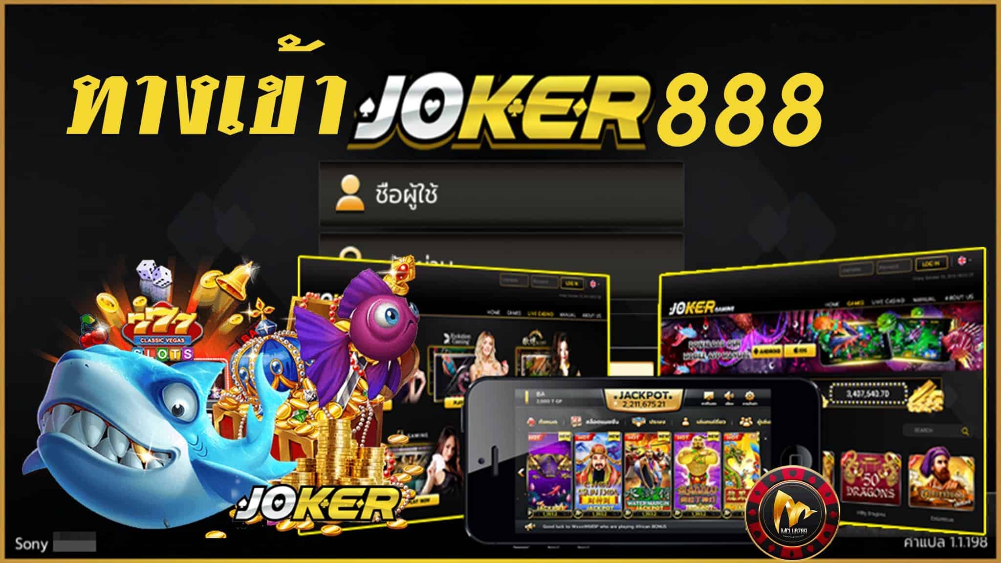 joker888 เครดิตฟรี