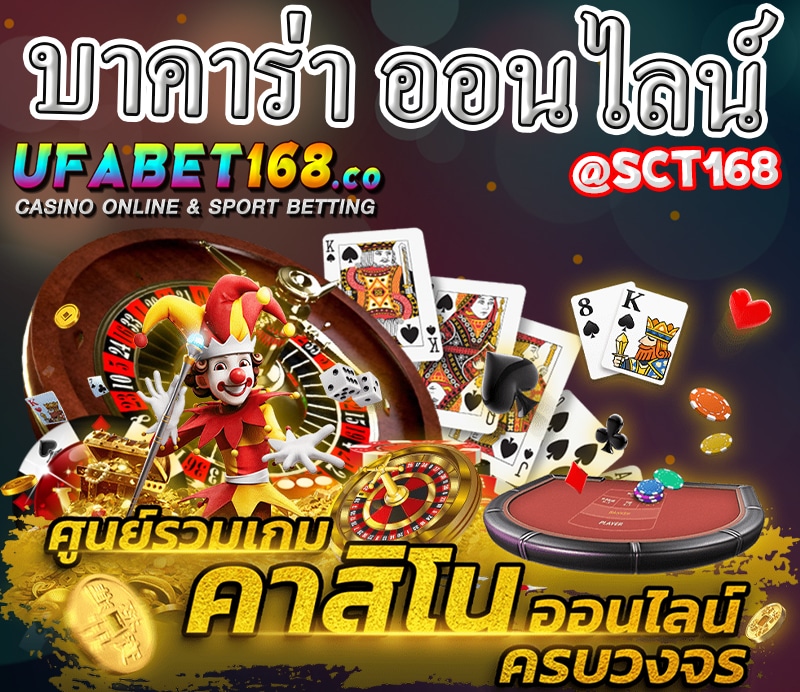 บาคาร่า ออนไลน์ทดลองเล่น