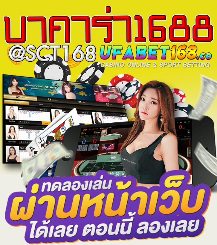 ทดลองเล่น บาคาร่า1688