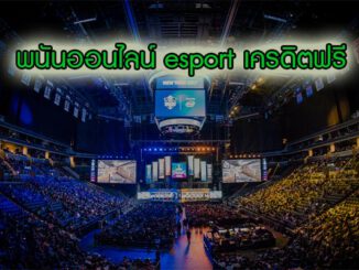 Esportbet เครดิตฟรี