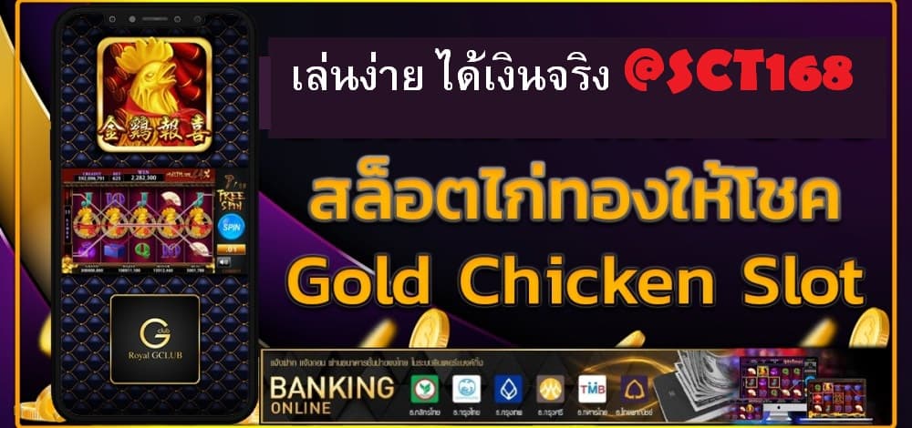 สล็อต ไก่ทองให้โชค เครดิตฟรี