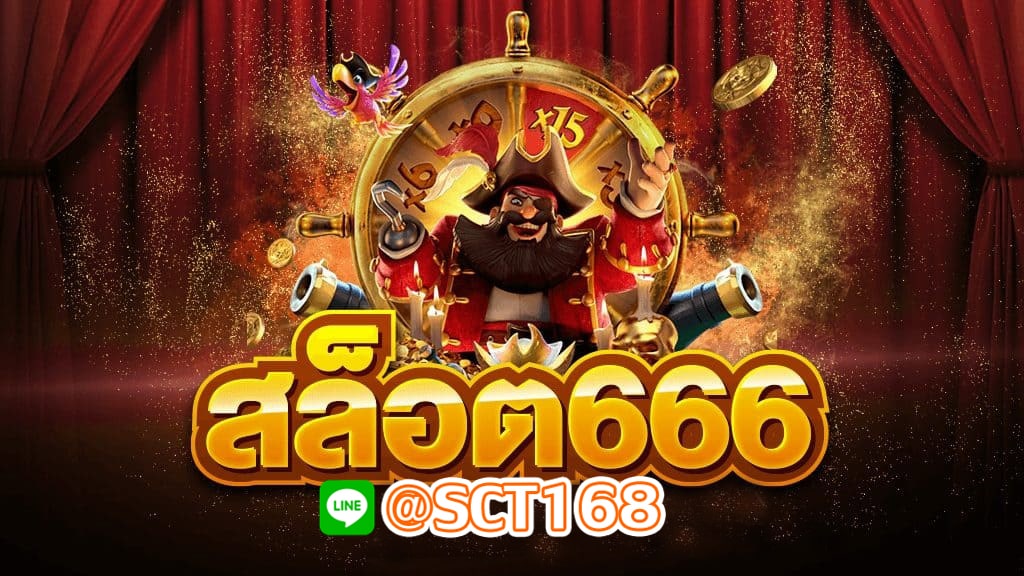 สล็อต666