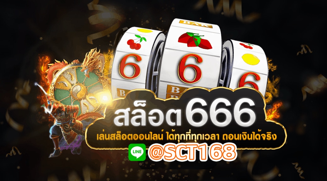 สล็อต 666เครดิตฟรี