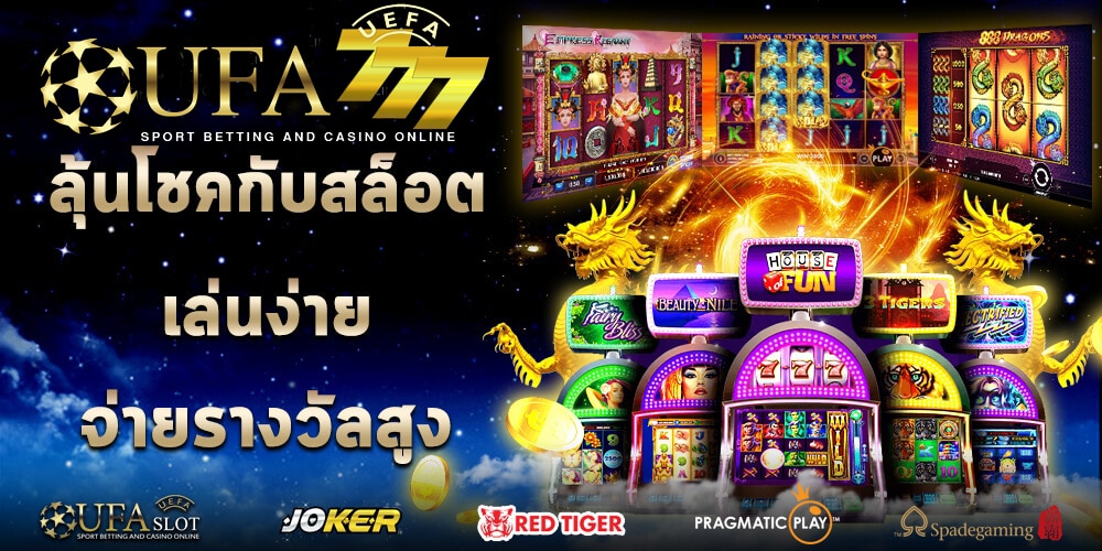 ทางเข้าสล็อตยูฟ่า777