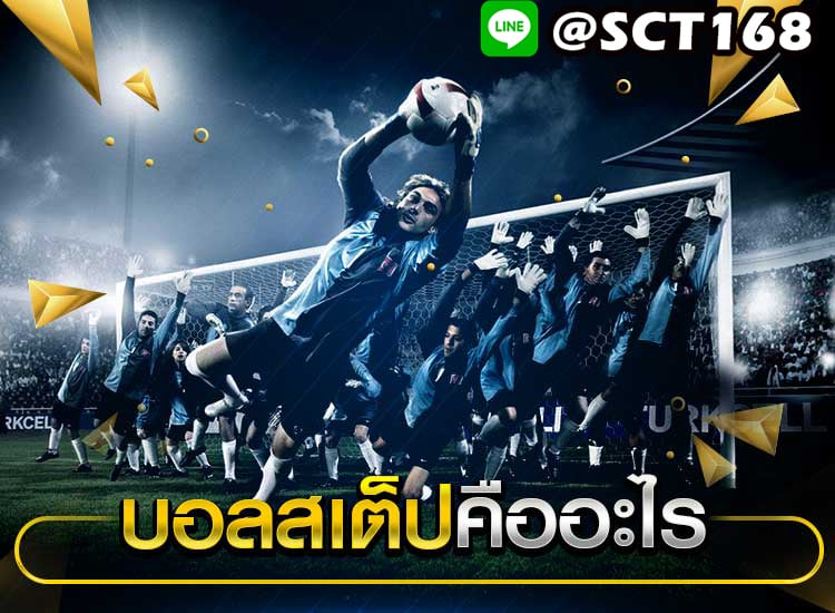 ทดลองเล่นแทงบอลสเต็ป