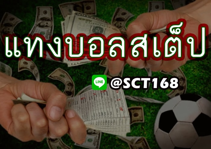 แทงบอลสเต็ป