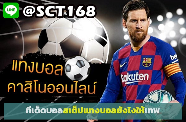 ทางเข้าแทงบอลสเต็ป