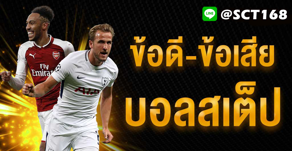 ทดลองเล่นแทงบอลสเต็ป