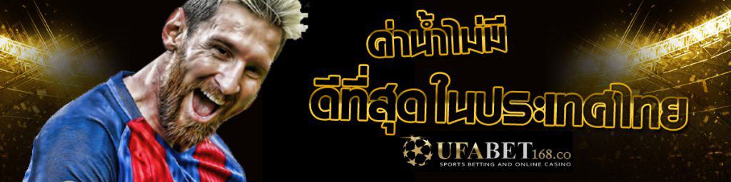 แทงบอลออนไลน์ ค่าน้ำดี