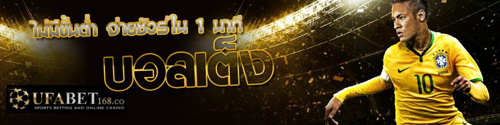 แทงบอลออนไลน์ แทงบอลเต็ง